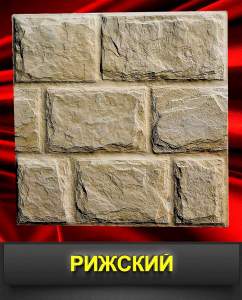 Polifasad-Rizhskij-kamen-Termopanel